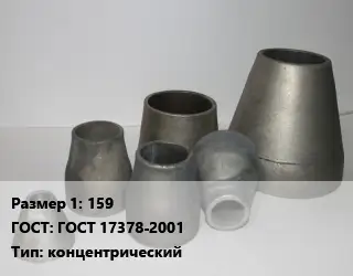 Переход стальной 159 ГОСТ: ГОСТ 17378-2001 концентрический
